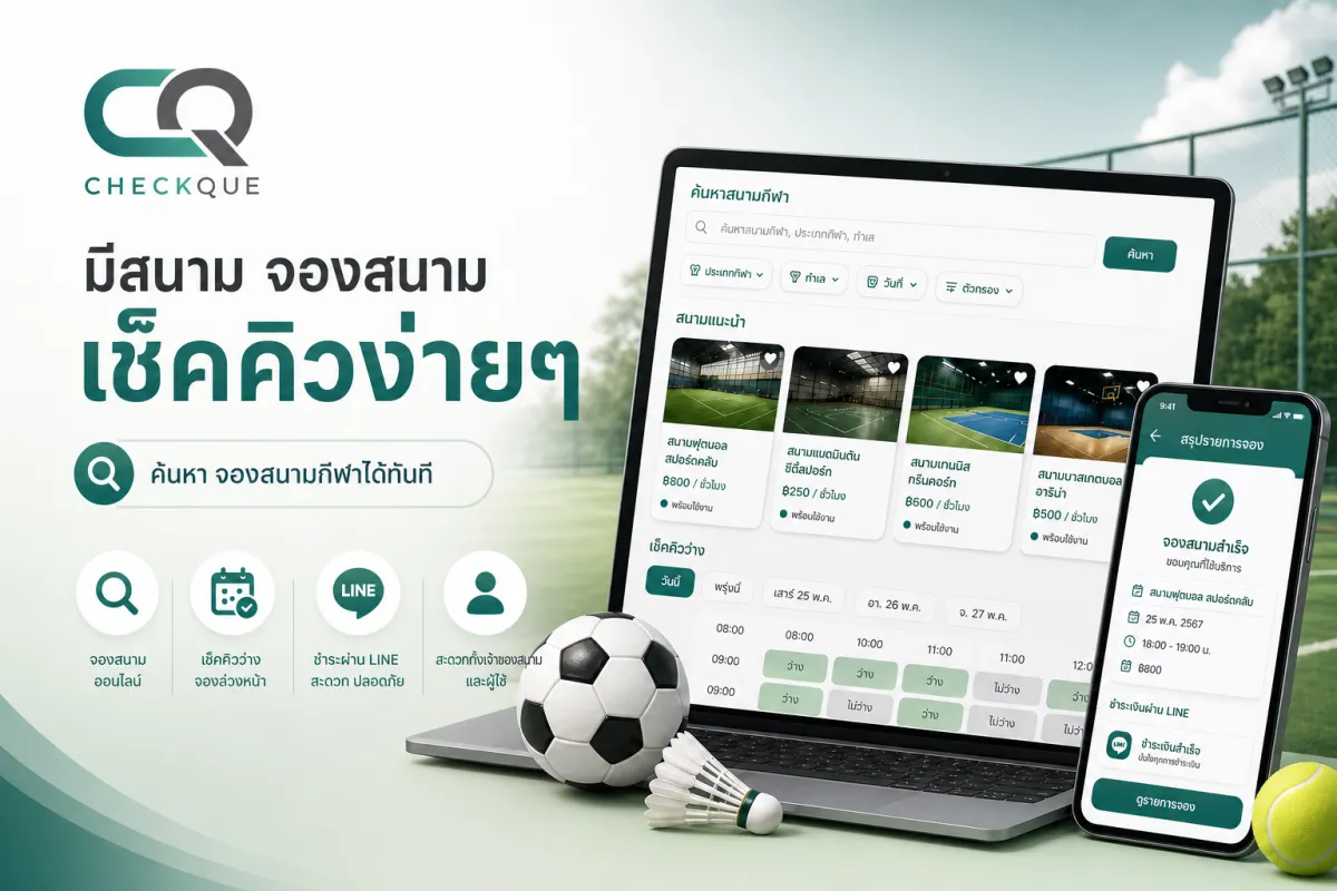 เช็คคิว CheckQueue