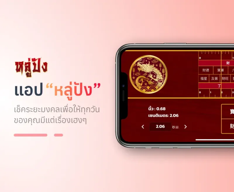 แอป"หลู่ปัง" วัดระยะมงคล - ผลงาน Compattana