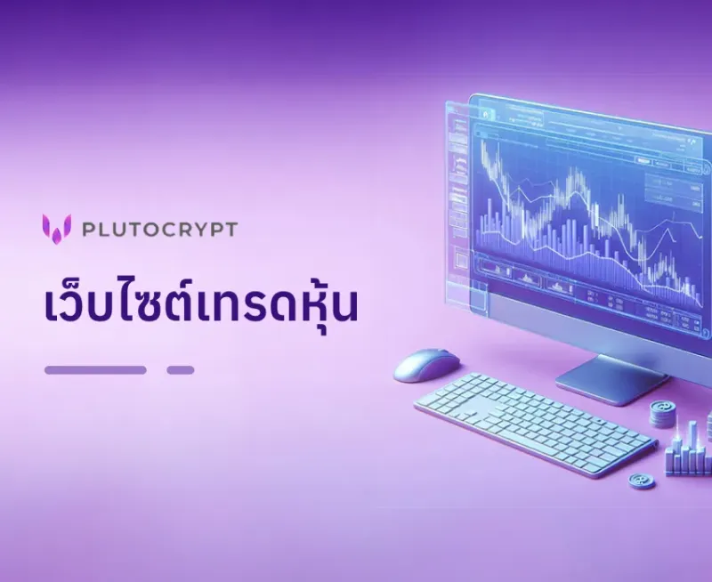 เว็บไซต์ Plutocrypt - ผลงาน Compattana