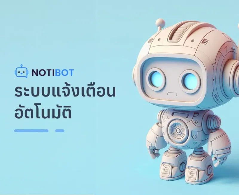 Notibot ระบบแจ้งเตือนอัตโนมัติ - ผลงาน Compattana