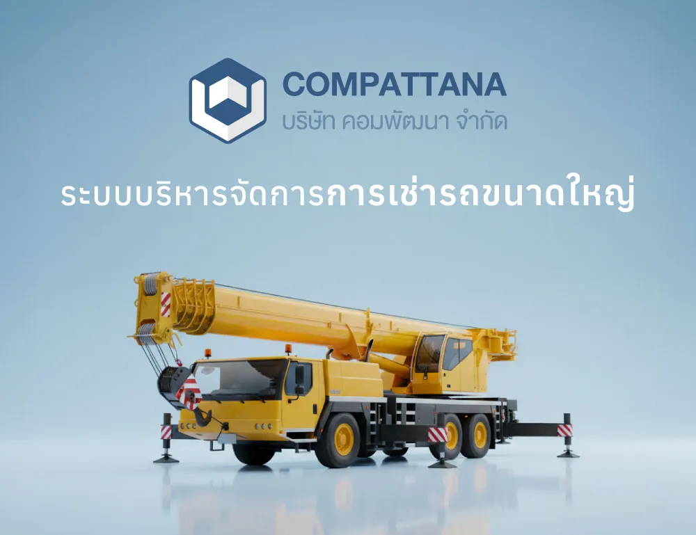 ระบบบริหารจัดการการเช่ารถขนาดใหญ่ - ผลงาน Compattana