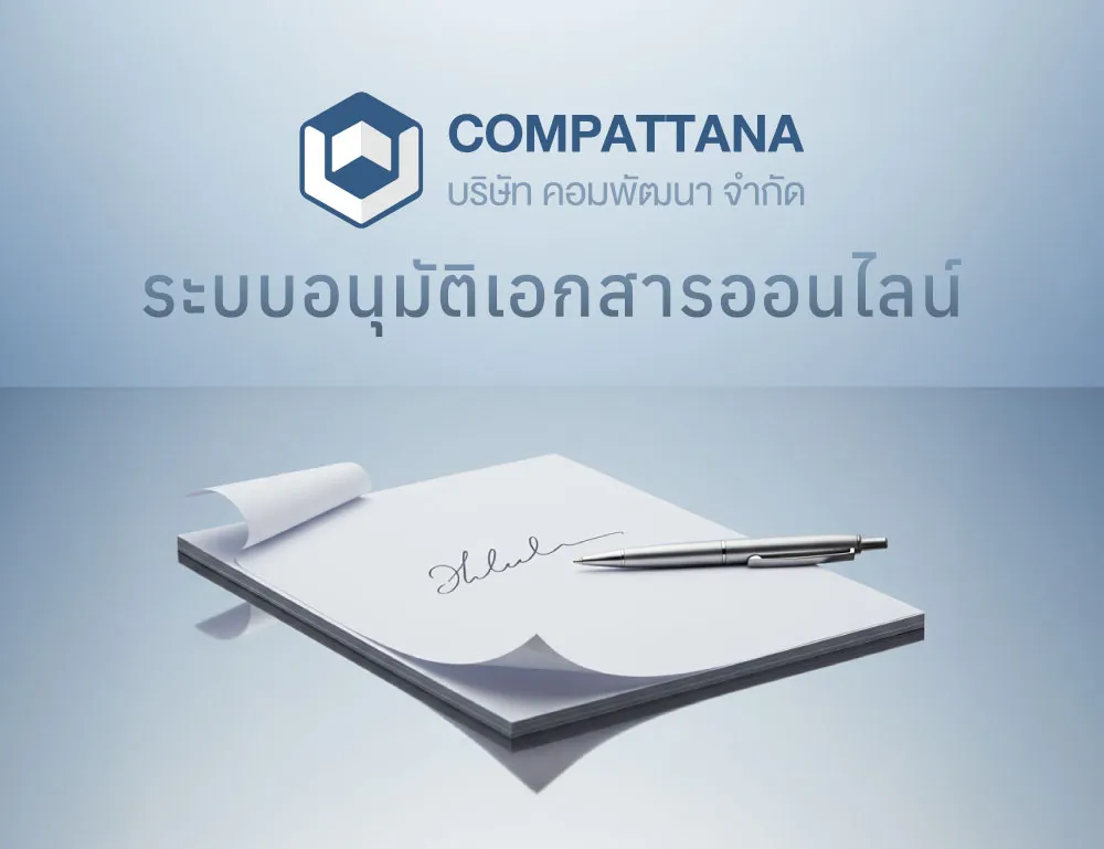 ระบบอนุมัติเอกสารออนไลน์ - ผลงาน Compattana