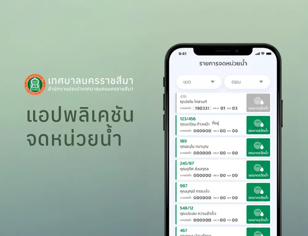 แอปพลิเคชันจดหน่วยน้ำเทศบาลนคร - ผลงาน Compattana