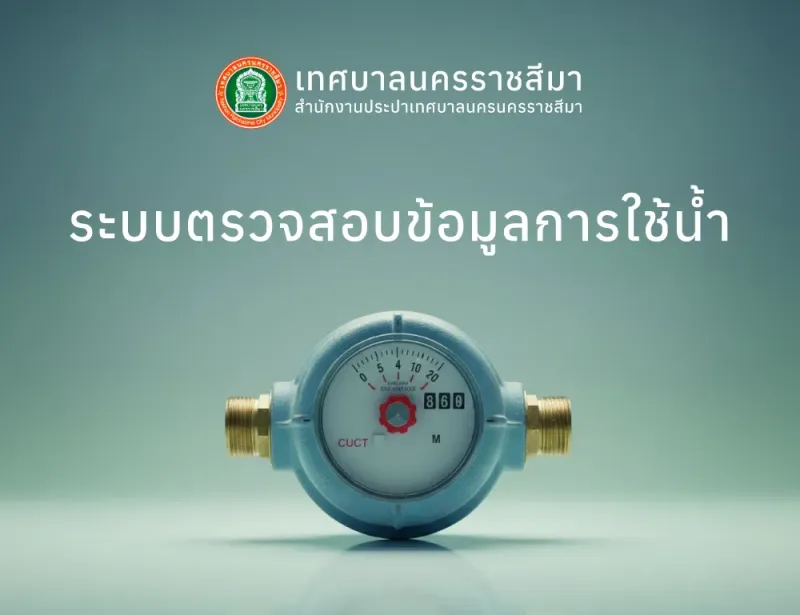 ระบบตรวจสอบข้อมูลการใช้น้ำ - ผลงาน Compattana