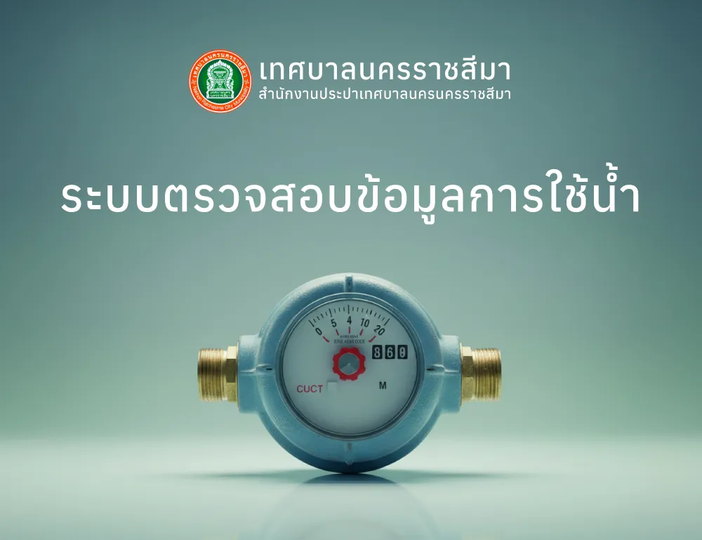 ระบบตรวจสอบข้อมูลการใช้น้ำ - ผลงาน Compattana