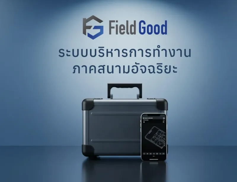 Field Good ระบบบริหารการทำงานภาคสนามอัจฉริยะ - ผลงาน Compattana